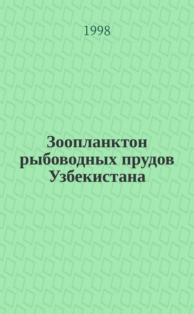 Зоопланктон рыбоводных прудов Узбекистана : Автореф. дис. на соиск. учен. степ. к.б.н. : Спец. 03.00.08