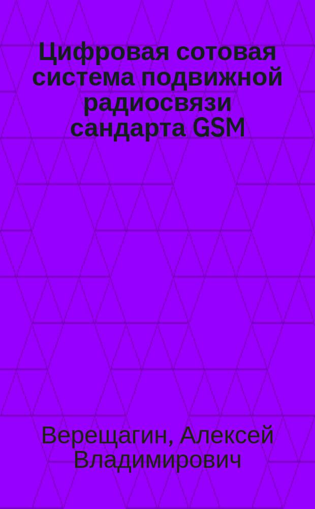 Цифровая сотовая система подвижной радиосвязи сандарта GSM : Учеб. пособие