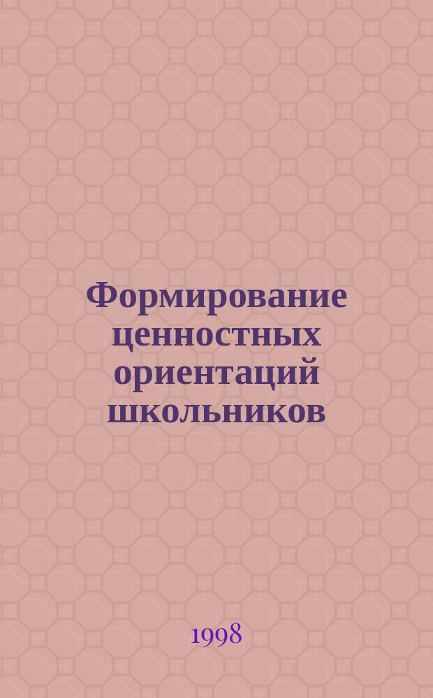 Формирование ценностных ориентаций школьников