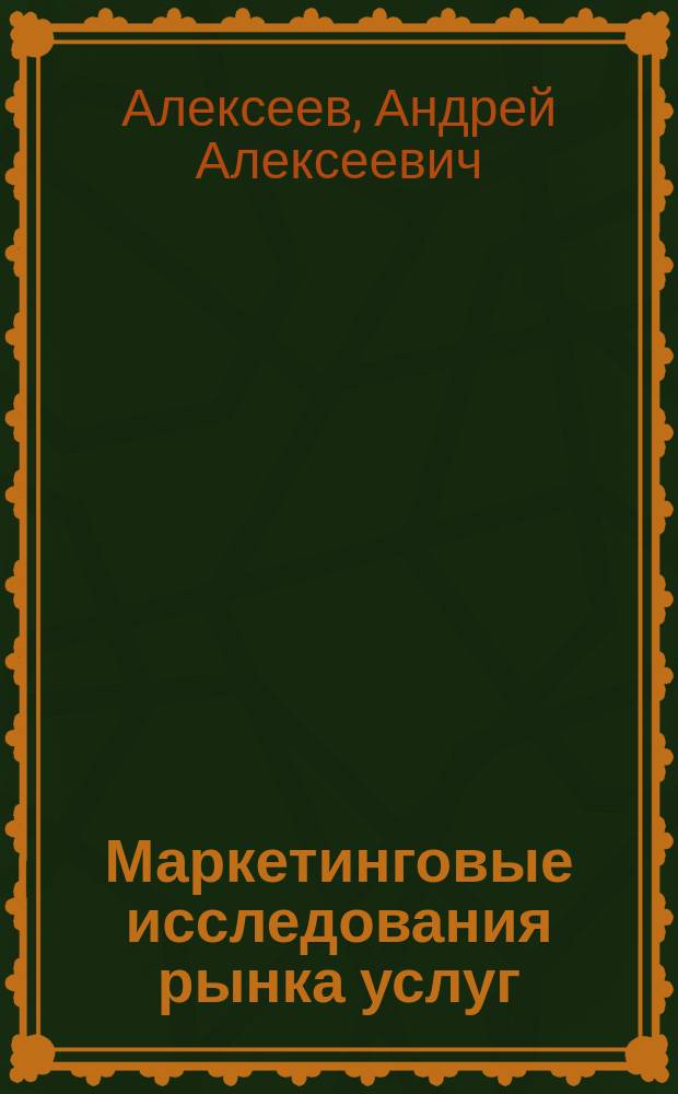 Маркетинговые исследования рынка услуг : Учеб. пособие