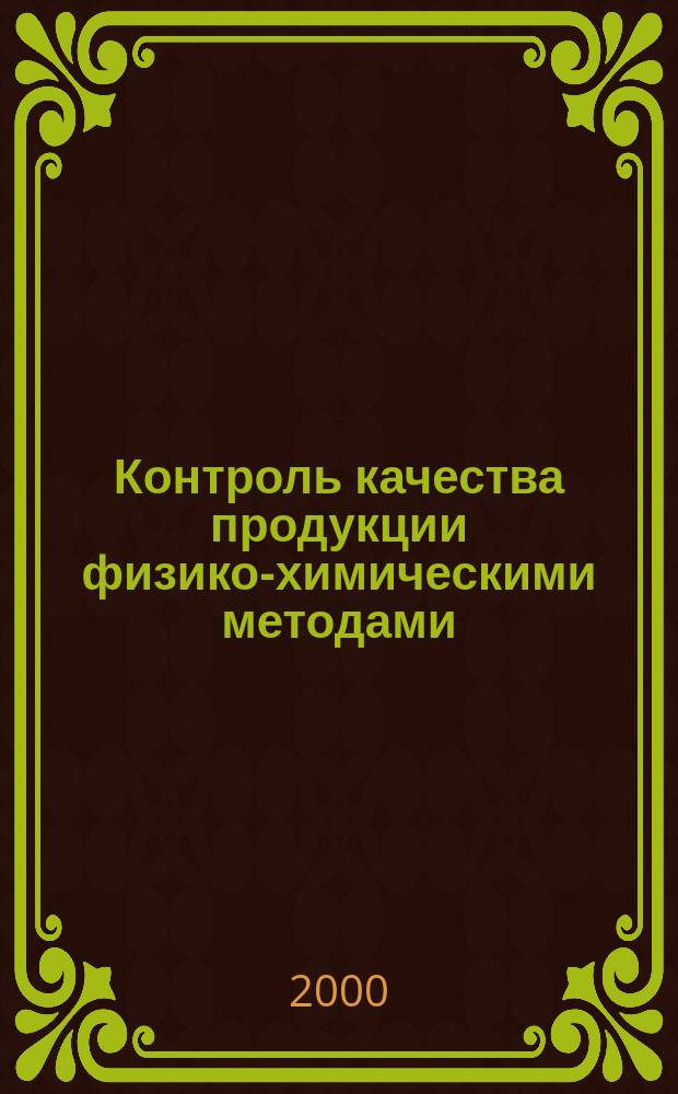 Контроль качества продукции физико-химическими методами