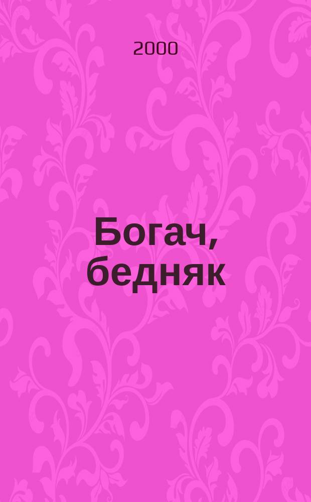 Богач, бедняк : Роман : В 2 кн.