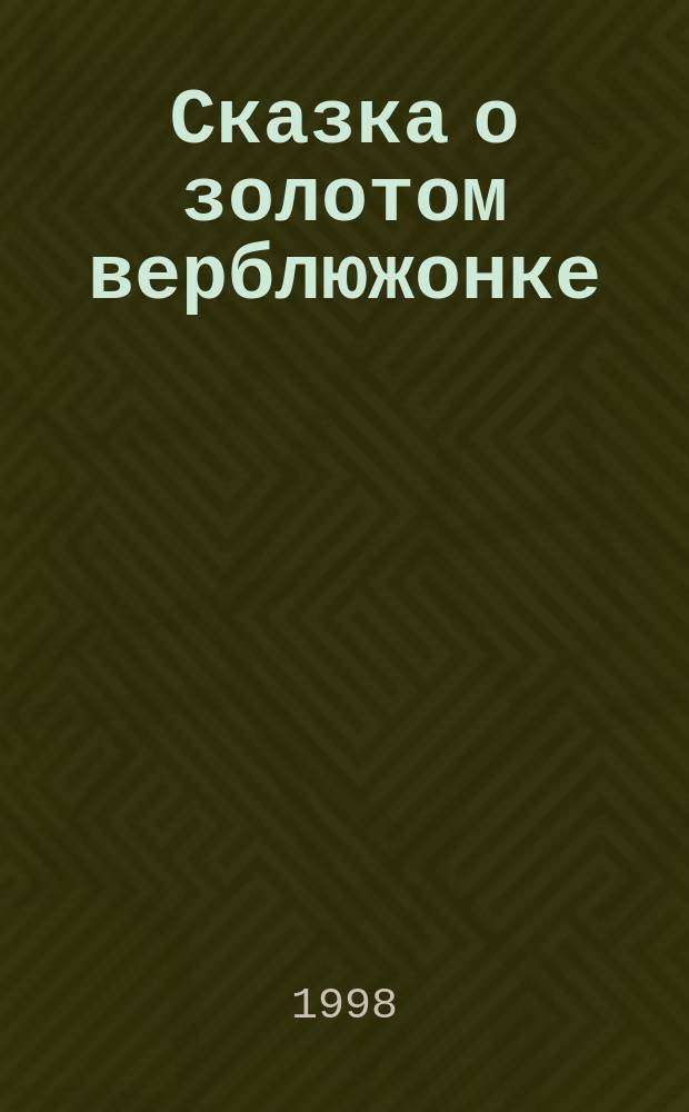 Сказка о золотом верблюжонке