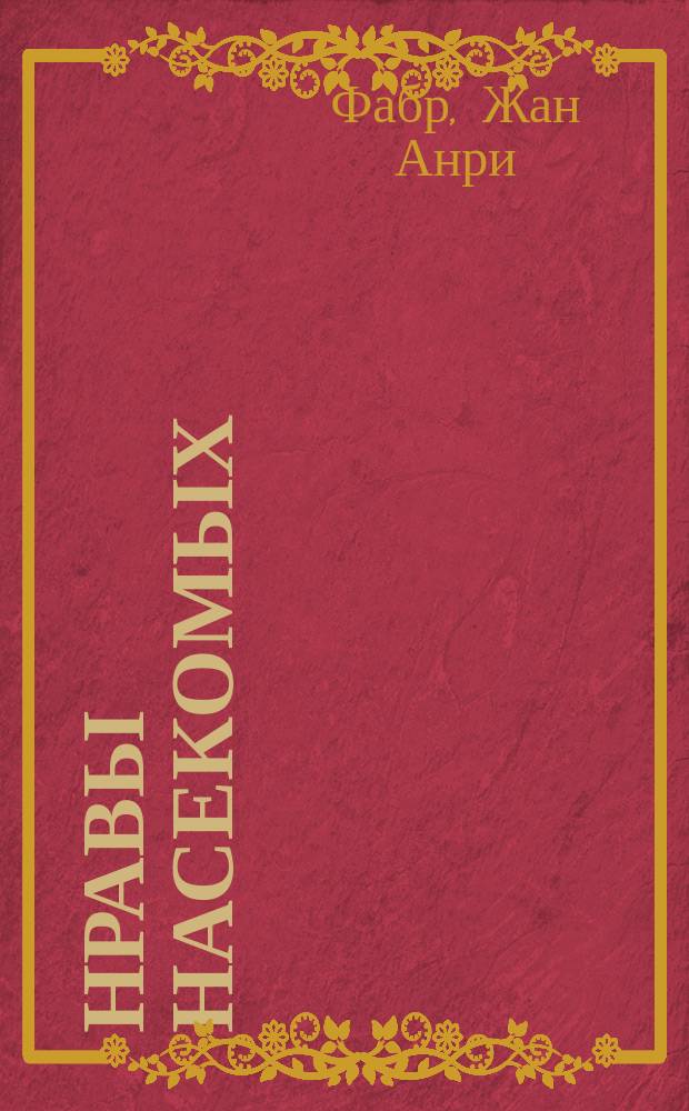 Нравы насекомых : В 2 т. : Перевод