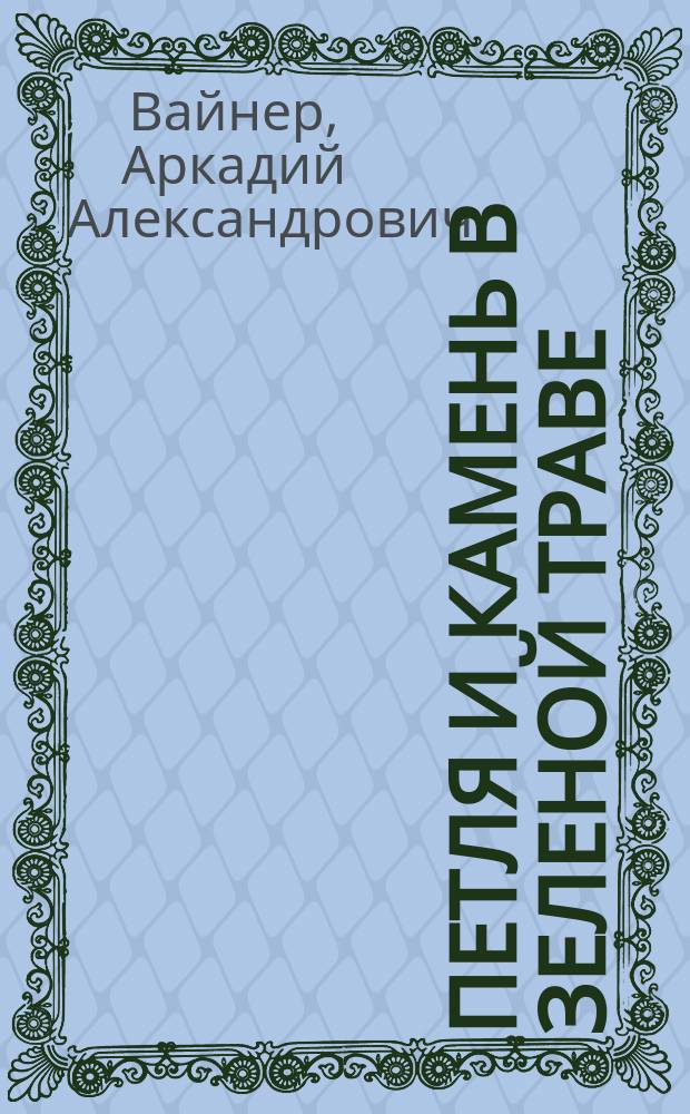 Петля и камень в зеленой траве : Роман