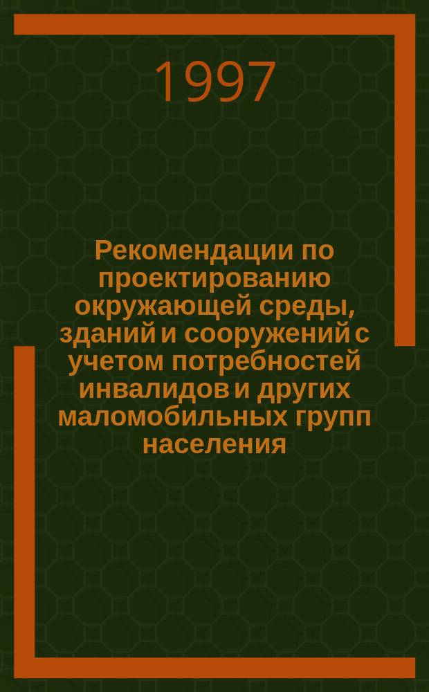 Рекомендации по проектированию окружающей среды, зданий и сооружений с учетом потребностей инвалидов и других маломобильных групп населения