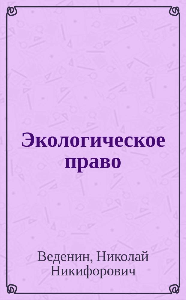 Экологическое право : Учеб. для студентов вузов