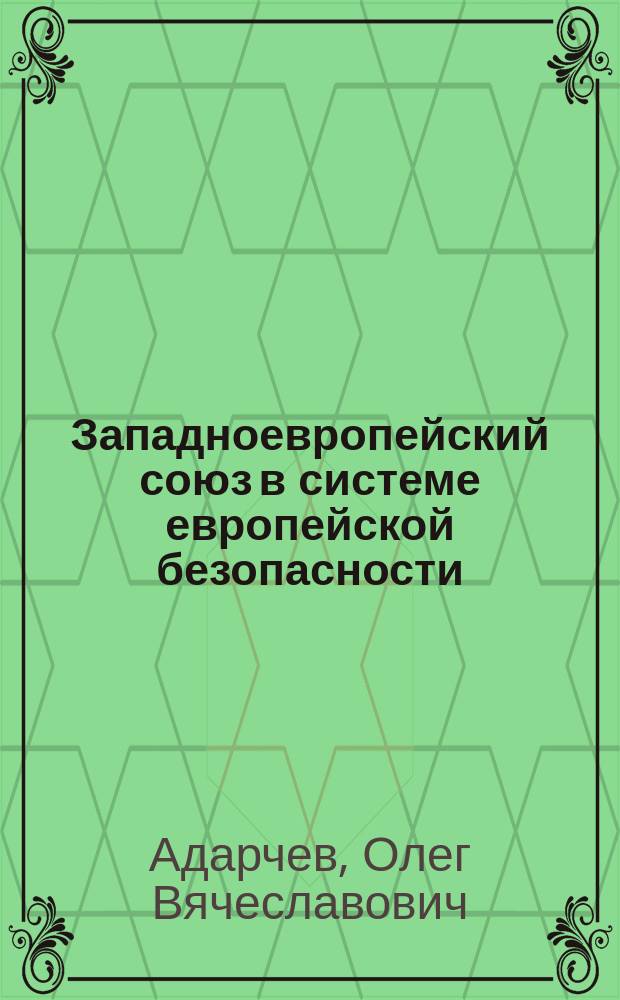 Западноевропейский союз в системе европейской безопасности
