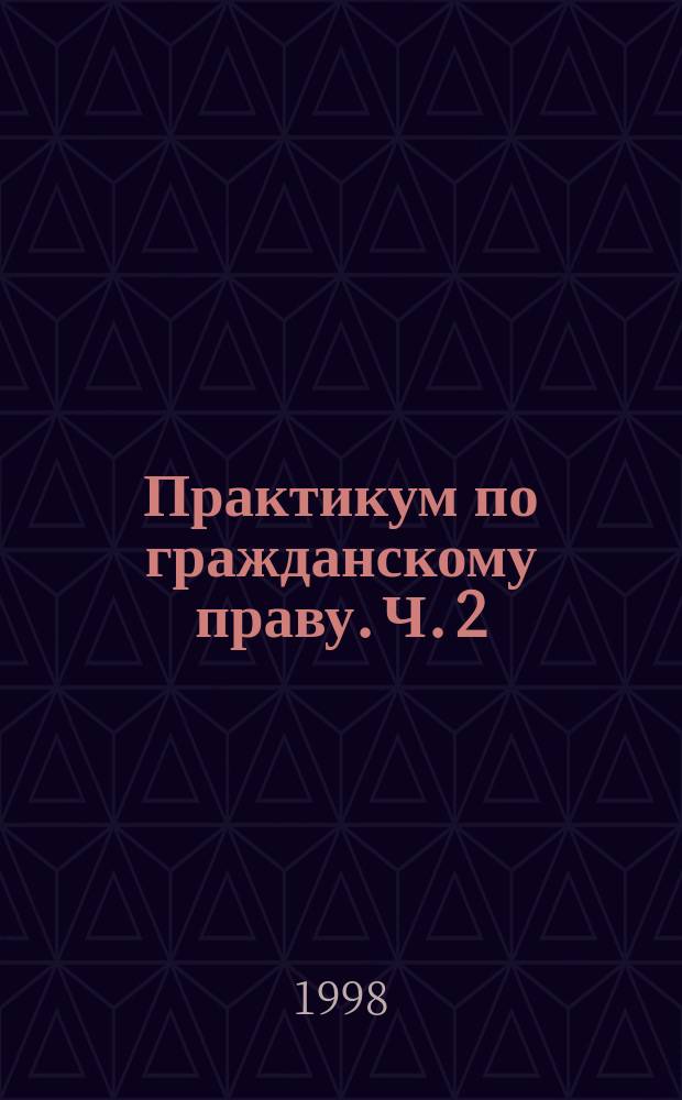 Практикум по гражданскому праву. Ч. 2