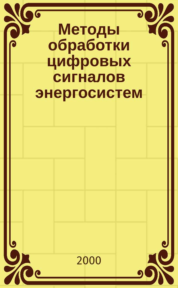Методы обработки цифровых сигналов энергосистем