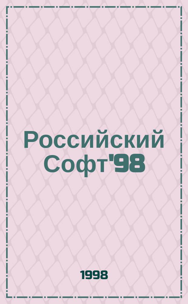 Российский Софт'98/99 : Справ. по прогр. обеспечению