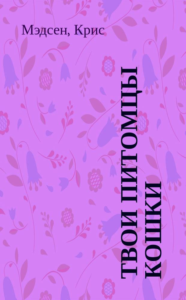 Твои питомцы кошки