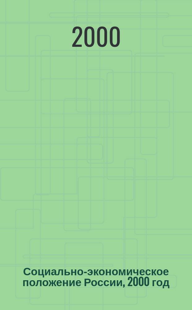 Социально-экономическое положение России, 2000 год