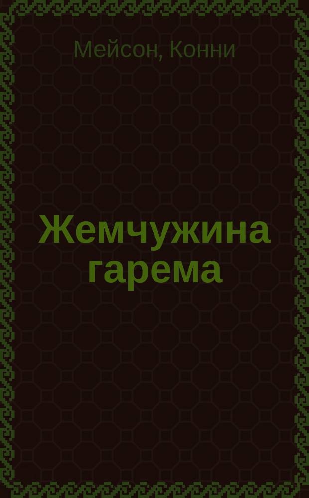 Жемчужина гарема : Роман