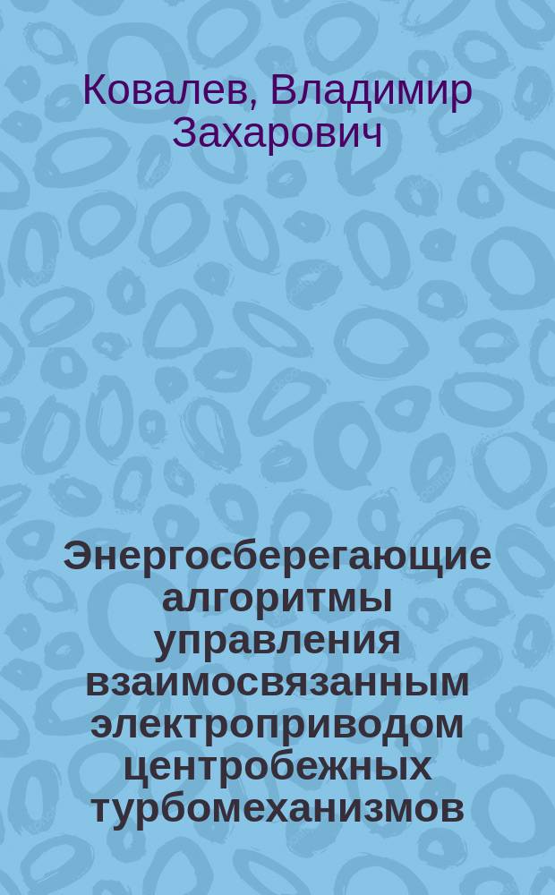 Энергосберегающие алгоритмы управления взаимосвязанным электроприводом центробежных турбомеханизмов