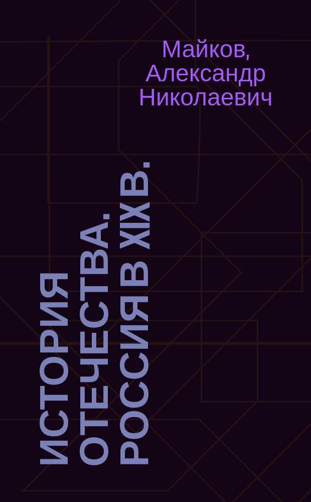 История Отечества. Россия в XIX в. : Прогр. и планир. учеб. материала по истории для учащихся сред. шк