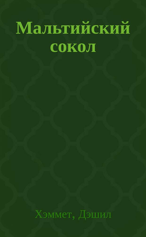 Мальтийский сокол : Роман, новеллы : Пер. с англ
