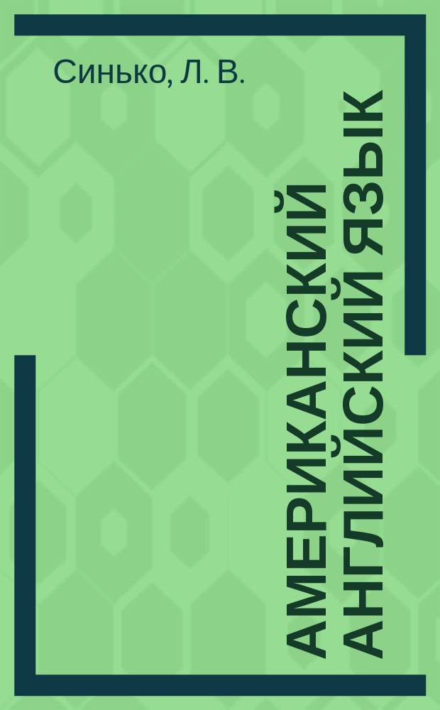Американский английский язык