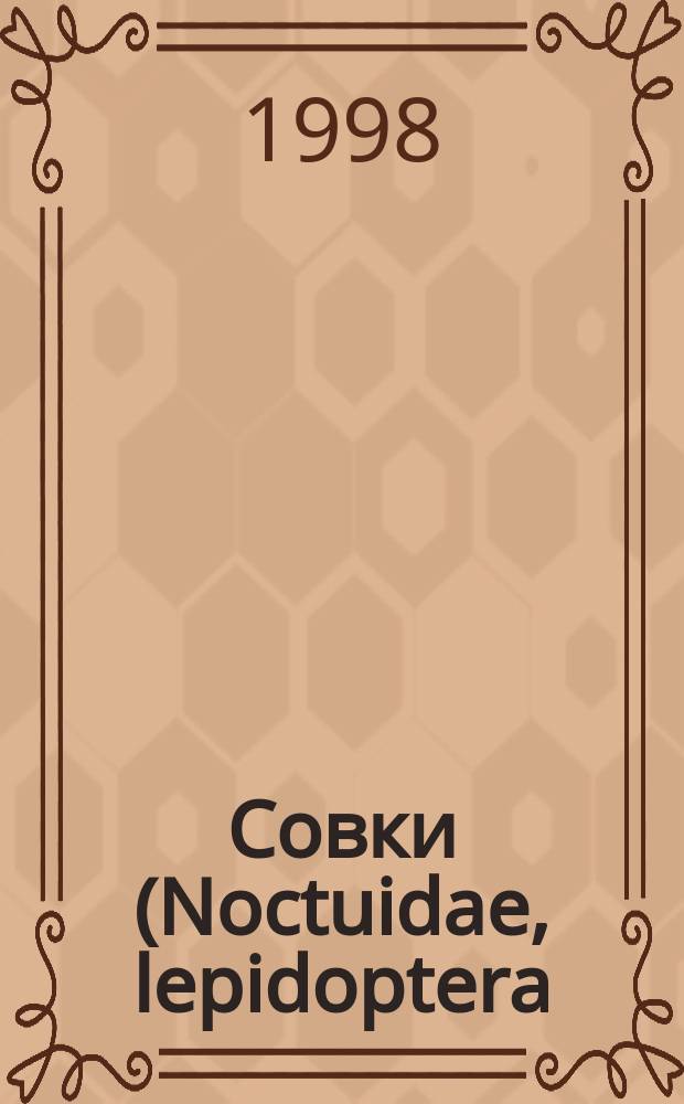 Совки (Noctuidae, lepidoptera) природных ландшафтов хорезмского оазиса : (фауна, биология, экология) : Автореф. дис. на соиск. учен. степ. к.б.н. : Спец. 03.00.08