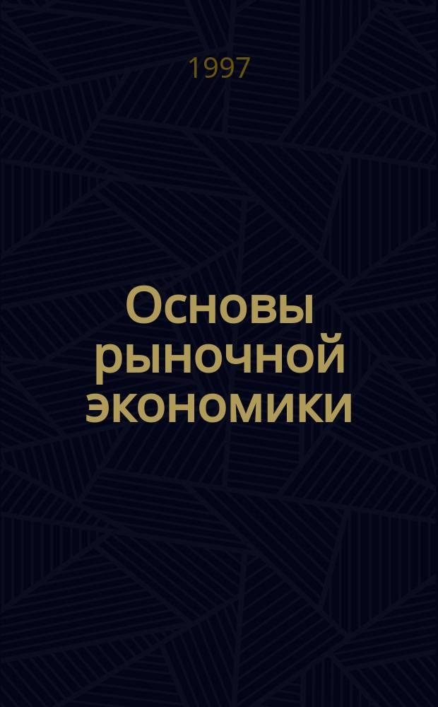 Основы рыночной экономики : Учеб. пособие