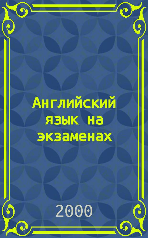 Английский язык на экзаменах : Труд. места. Типич. ошибки