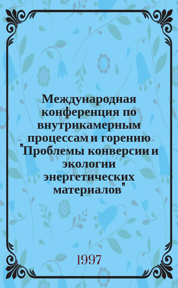 Международная конференция по внутрикамерным процессам и горению "Проблемы конверсии и экологии энергетических материалов" (ICOC-96), Россия, Санкт-Петербург 3-7 июня 1996 г. Ч. 2