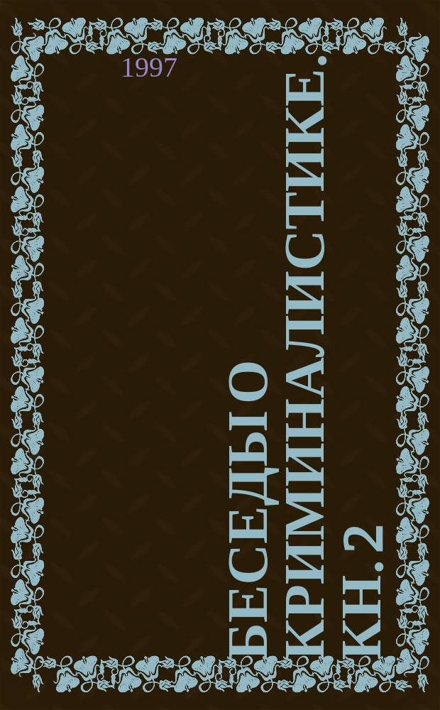 Беседы о криминалистике. Кн. 2