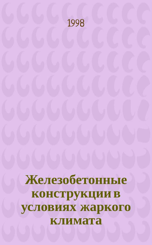 Железобетонные конструкции в условиях жаркого климата : Автореф. дис. на соиск. учен. степ. д.т.н. : Спец. 05.23.01