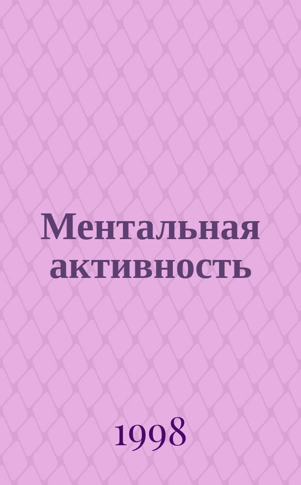 Ментальная активность : Понимание, рассуждение, нахождение решений