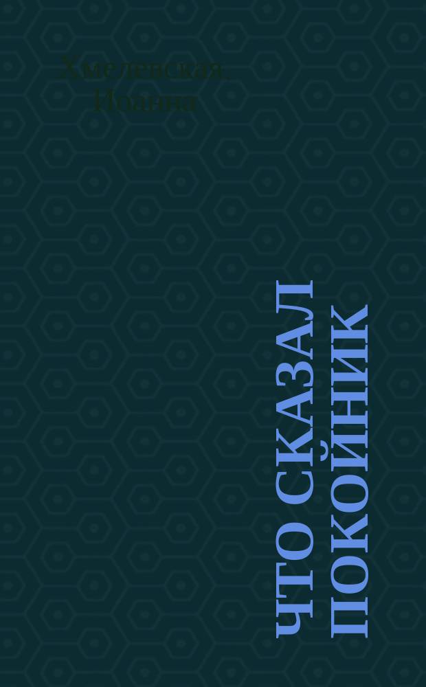 Что сказал покойник : Роман