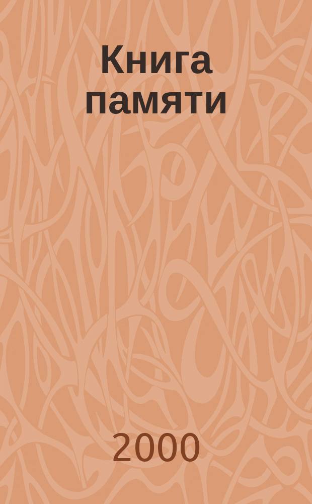 Книга памяти : Об увековечивании памяти о горожанах Оренбурга