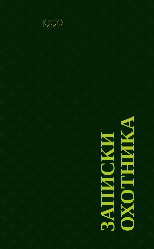 Записки охотника