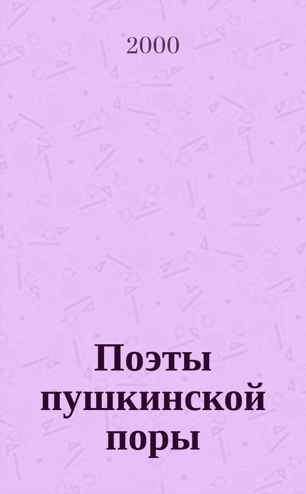 Поэты пушкинской поры : Сб. стихотворений