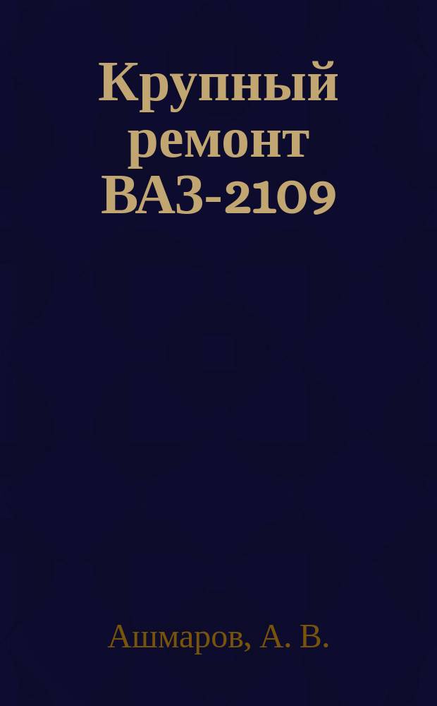 Крупный ремонт ВАЗ-2109