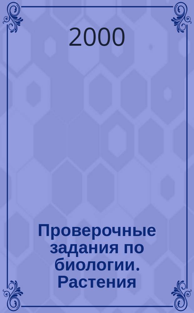 Проверочные задания по биологии. Растения : 6 кл
