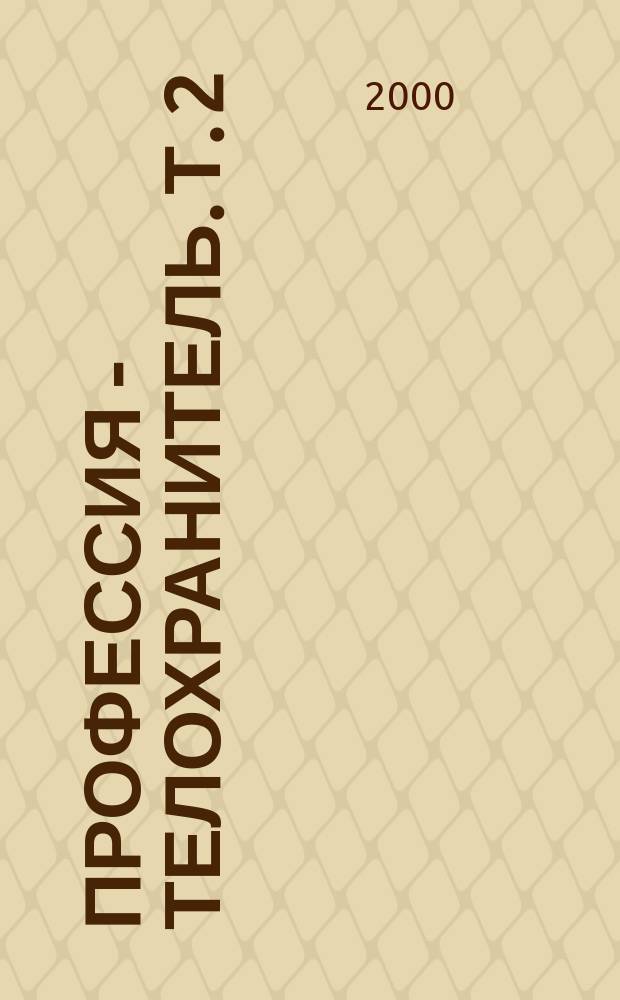 Профессия - телохранитель. Т. 2 : [Курс "Б"]