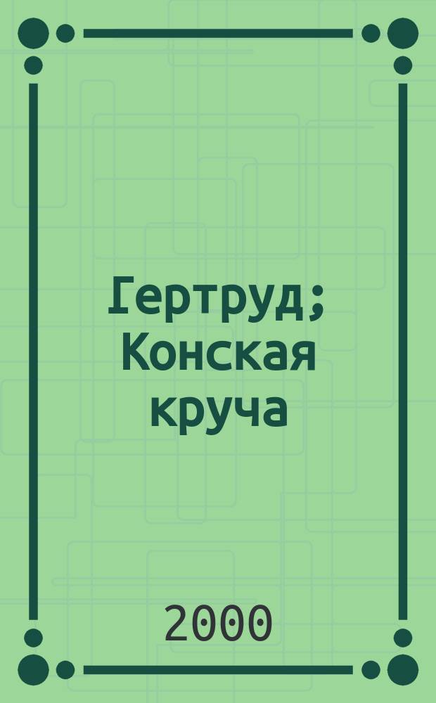 Гертруд; Конская круча: Романы / Герман Гессе; Пер. с нем. М. Кореневой, Г. Снежинской