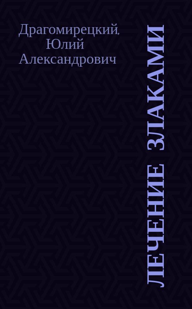 Лечение злаками