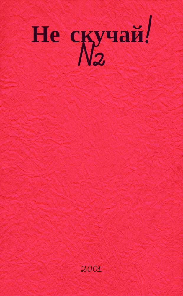 Не скучай! N2