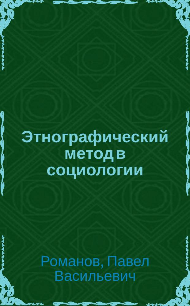 Этнографический метод в социологии : Автореф. дис. на соиск. учен. степ. к.социол.н. : Спец. 22.00.01