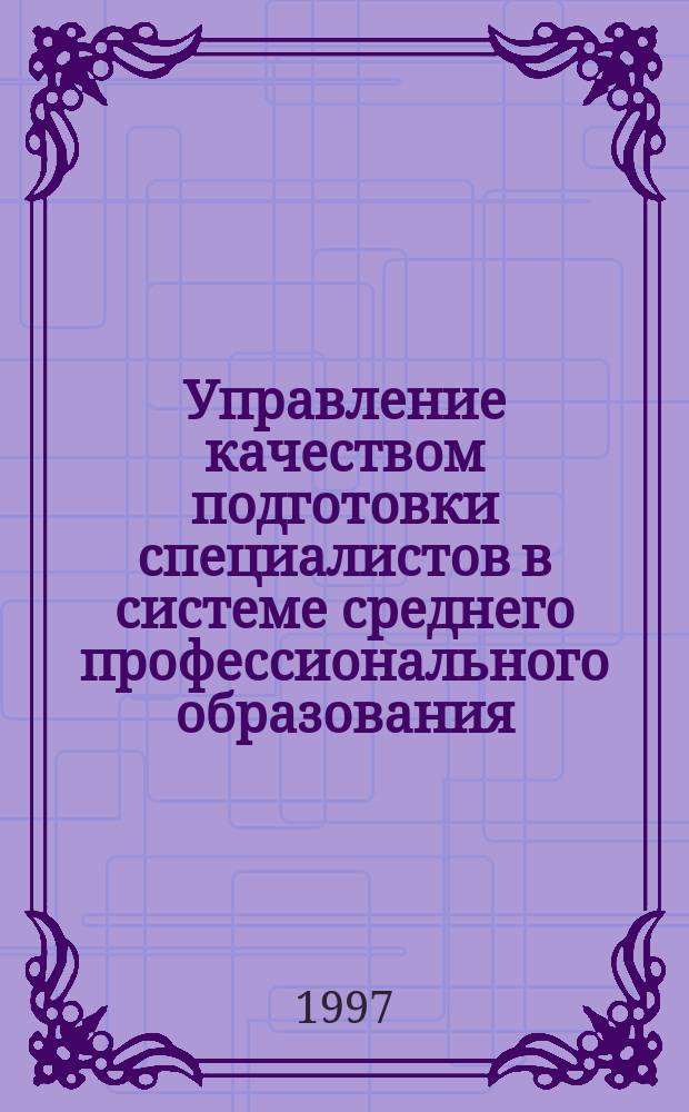 Управление качеством подготовки специалистов в системе среднего профессионального образования : Автореф. дис. на соиск. учен. степ. к.э.н. : Спец. 08.00.05