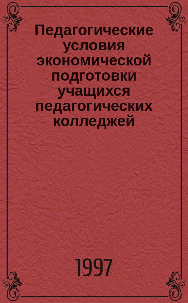 Педагогические условия экономической подготовки учащихся педагогических колледжей : Автореф. дис. на соиск. учен. степ. к.п.н. : Спец. 13.00.01