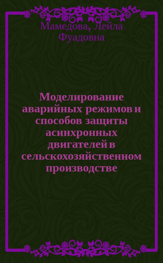 Моделирование аварийных режимов и способов защиты асинхронных двигателей в сельскохозяйственном производстве : Автореф. дис. на соиск. учен. степ. к.т.н. : Спец. 05.20.02