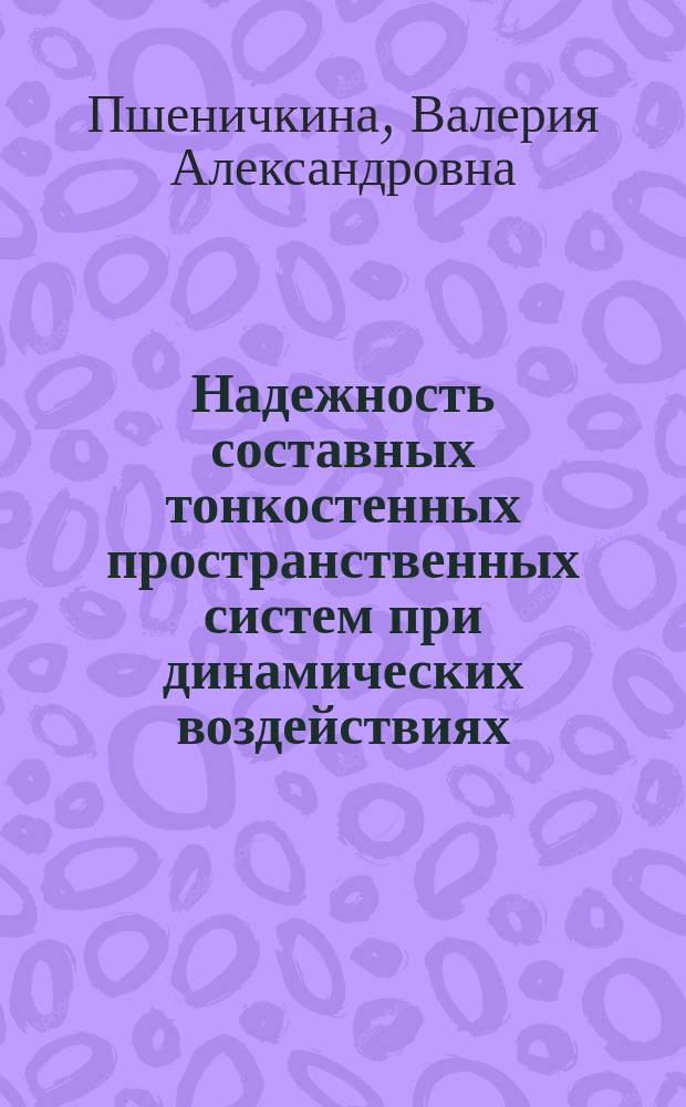 Надежность составных тонкостенных пространственных систем при динамических воздействиях : Автореф. дис. на соиск. учен. степ. д.т.н. : Спец. 05.23.17