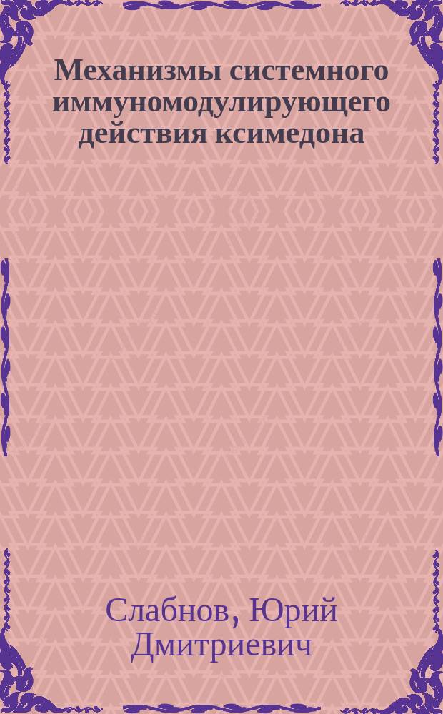 Механизмы системного иммуномодулирующего действия ксимедона : Автореф. дис. на соиск. учен. степ. д.м.н. : Спец. 14.00.25