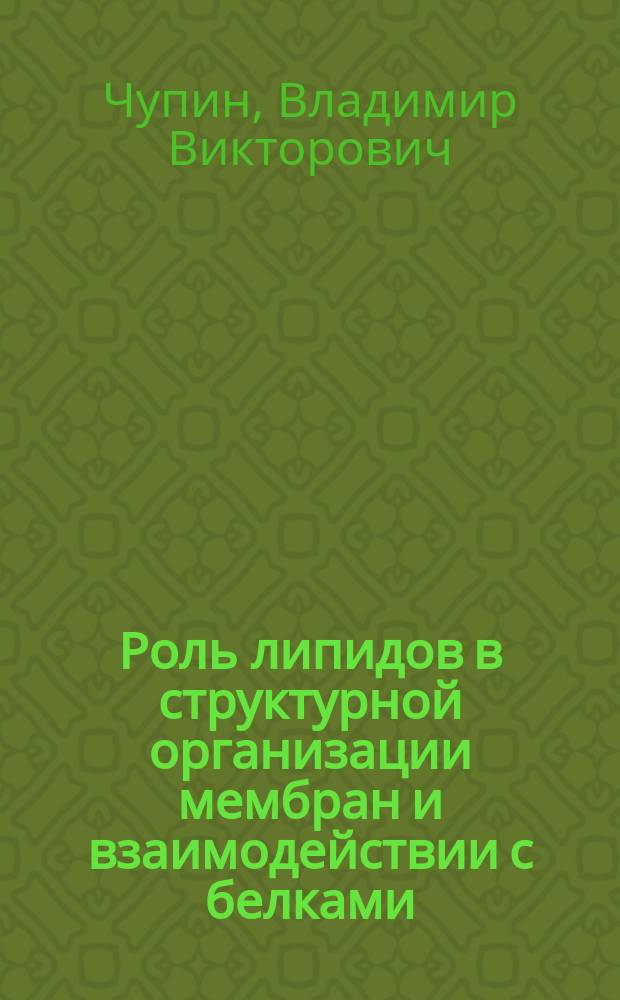 Роль липидов в структурной организации мембран и взаимодействии с белками : Автореф. дис. на соиск. учен. степ. д.х.н. : Спец. 02.00.10