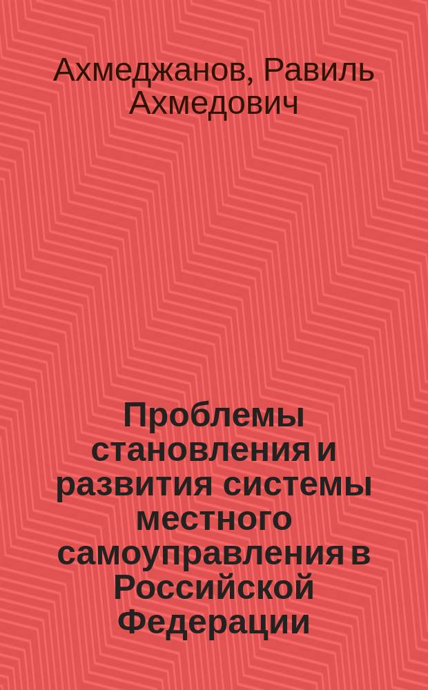 Проблемы становления и развития системы местного самоуправления в Российской Федерации : Автореф. дис. на соиск. учен. степ. к.ю.н. : Спец. 12.00.02