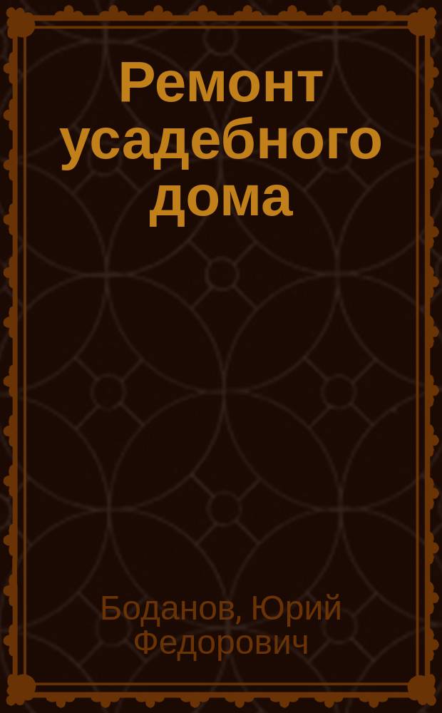 Ремонт усадебного дома