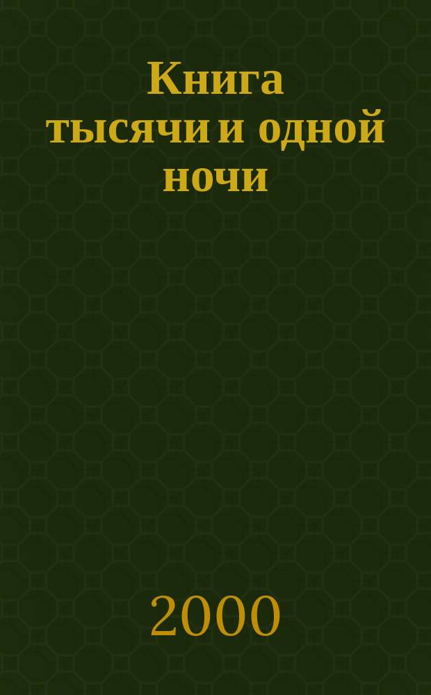 Книга тысячи и одной ночи : Ночи 469-680