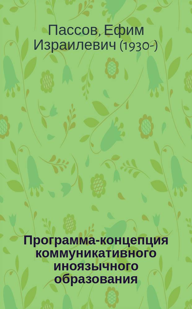 Программа-концепция коммуникативного иноязычного образования : Концепция развития индивидуальности в диалоге культур : 5-11 кл